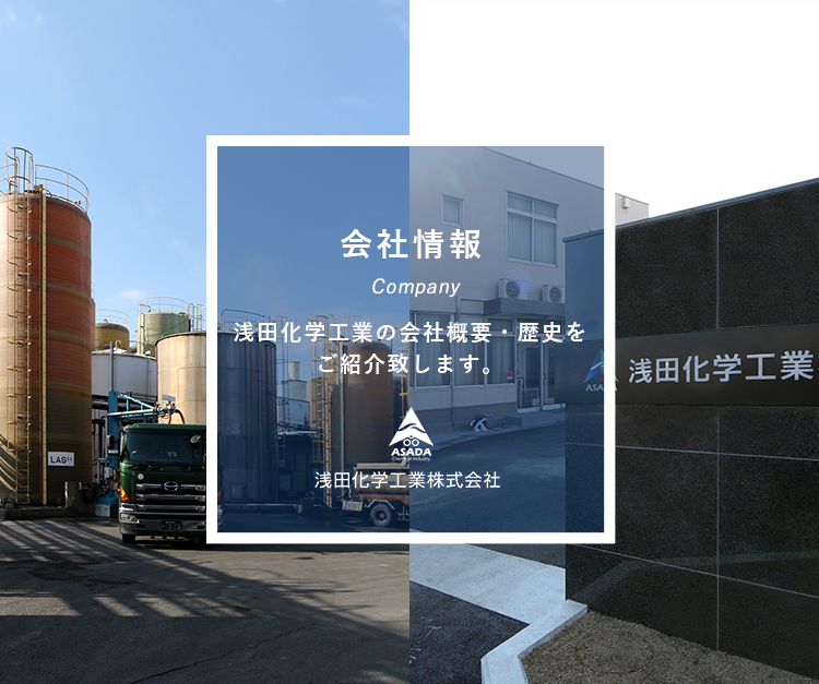 会社概要 浅田化学工業の会社概要・歴史をご紹介致します。