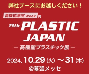 高機能プラスチック展